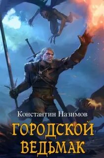 Городской ведьмак