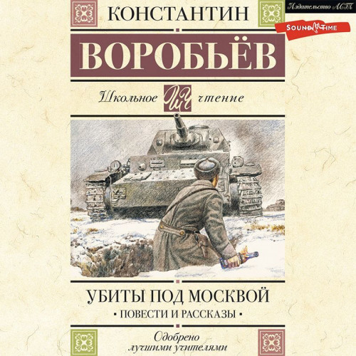 Убиты под Москвой, Это мы, Господи!, Крик, рассказы
