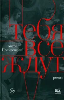 Тебя все ждут