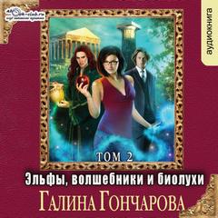 Эльфы, волшебники и биолухи
