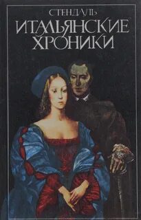 Итальянские хроники