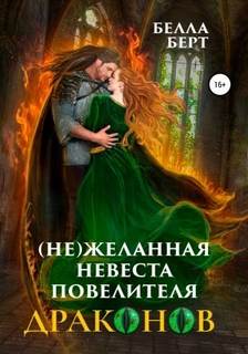 желанная невеста повелителя драконов