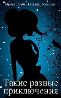 Такие разные приключения
