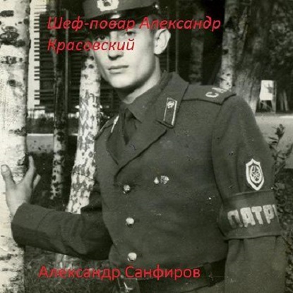 Шеф-повар Александр Красовский