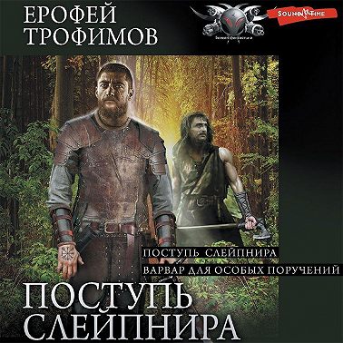 1-2, Поступь Слейпнира. Варвар для особых поручений