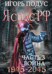 Я спас РФ