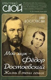 Мой муж – Федор Достоевский. Жизнь в тени гения