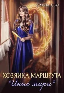 Иные миры