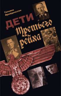 Дети Третьего рейха