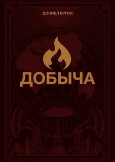 Добыча: Всемирная история борьбы за нефть, деньги и власть