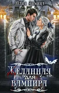Желанная для вампира