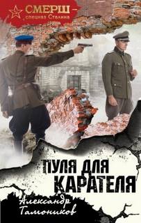 СМЕРШ - спецназ Сталина. Пуля для карателя