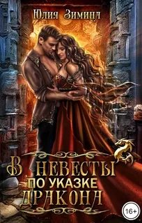 В невесты по указке дракона