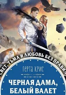 Черная Дама, Белый Валет