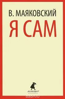 Я сам. Автобиография