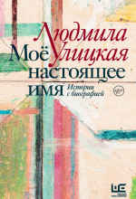 Моё настоящее имя. Истории с биографией