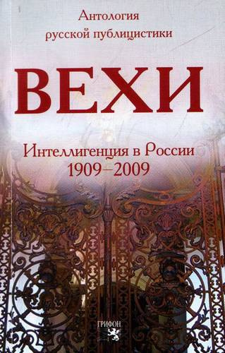 ВЕХИ. Сборник статей о русской интеллигенции