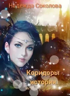 Коридоры истории