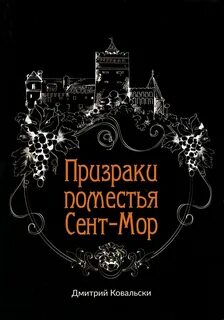 Призраки поместья Сент-Мор