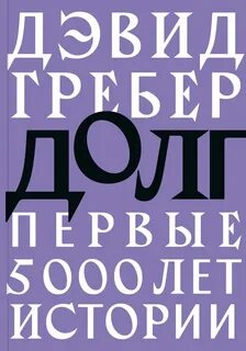 Долг: Первые 5000 лет истории