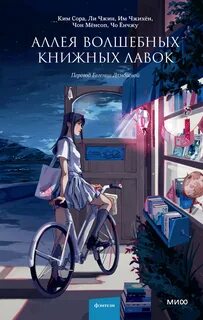 Аллея волшебных книжных лавок. Сборник