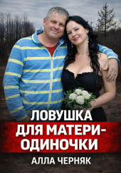 Убийство Аллы Черняк