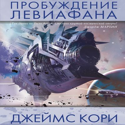Пробуждение Левиафана