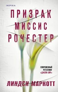 Призрак миссис Рочестер