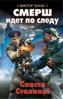 СМЕРШ идет по следу. Спасти Сталина!