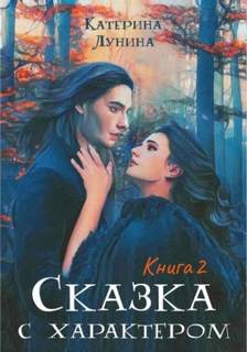 Сказка с характером