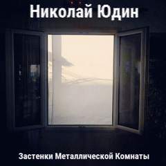Застенки Металлической Комнаты