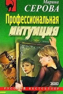 Профессиональная интуиция
