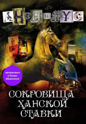 Сокровища ханской ставки