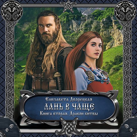 Лань в чаще: Дракон Битвы