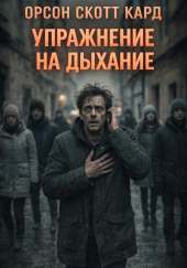 Упражнение на дыхание
