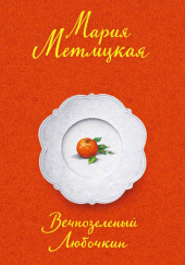 Вечнозеленый Любочкин