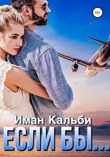 Если бы
