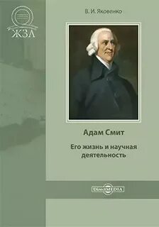 Адам Смит. Его жизнь и научная деятельность