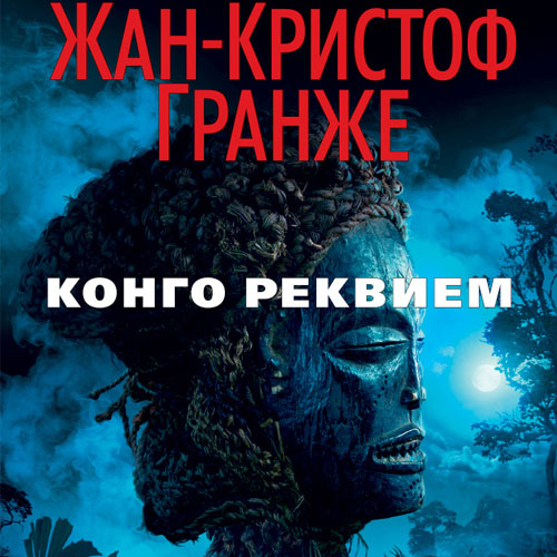 Африканский диптих Конго Реквием 01-02-03