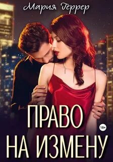 Право на измену