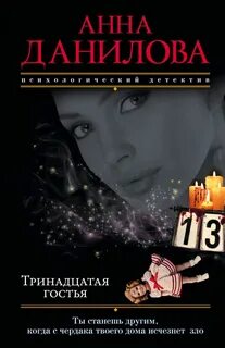 Тринадцатая гостья