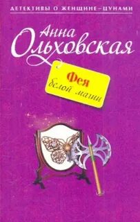 Фея белой магии