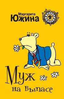 Муж на выпасе