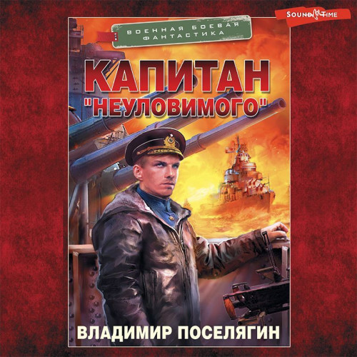 Неуловимого