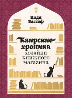 Каирские хроники хозяйки книжного магазина