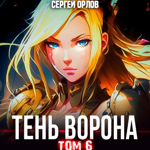 Тень Ворона