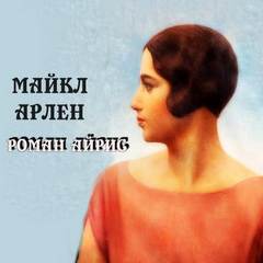 Роман Айрис
