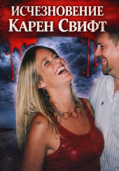 Исчезновение Карен Свифт