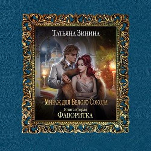 Фаворитка