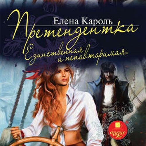 Единственная и неповторимая